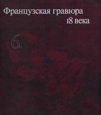 Французская гравюра 18 века